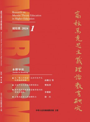 高校马克思主义理论教育研究期刊
